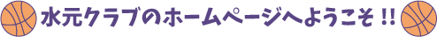 葛飾区小学生バスケットボールチーム水元クラブのホームページへようこそ!!