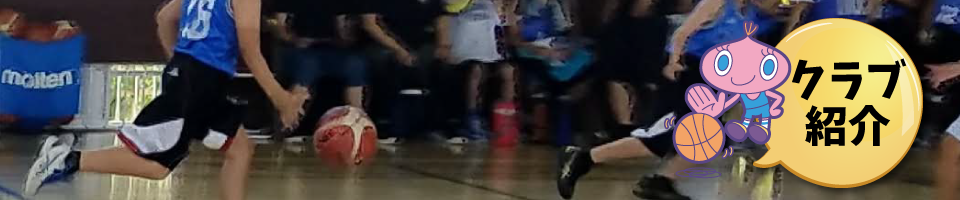 小学生男女バスケットボールチーム水元クラブのご紹介
